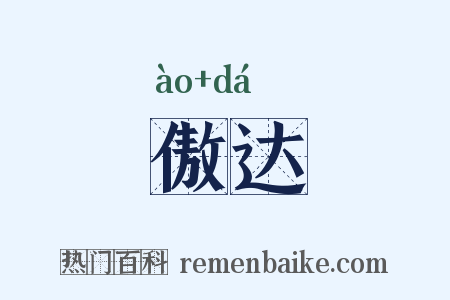 傲达是什么意思的图片